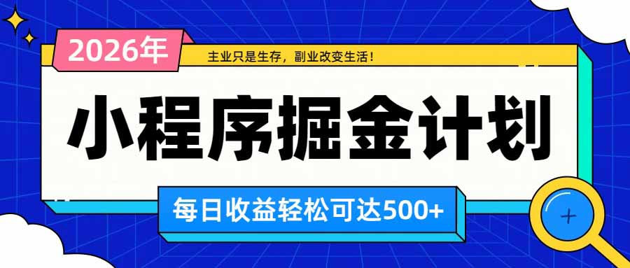 日收益500+的微信小程序,多种收益来源,积累型副业,非常适合躺平养老-龙大资源