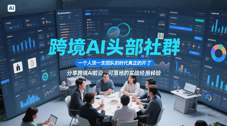 跨境AI头部社群,一个人顶一支团队的时代真正的开始了,分享跨境AI前沿,可落地的实战经验(更新09月11日)-龙大资源