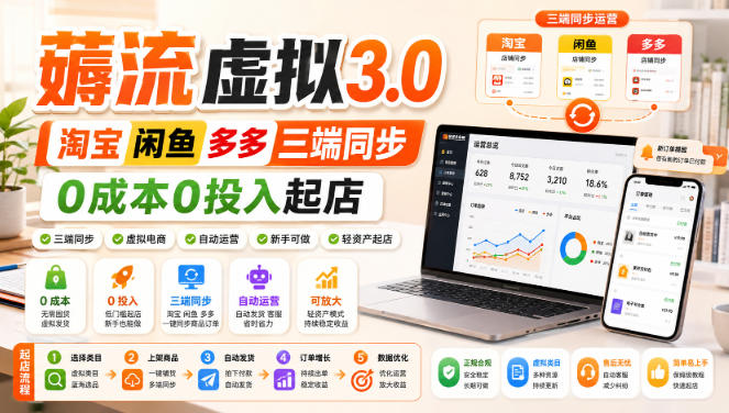 绅白不白·薅流虚拟3.0丨淘宝闲鱼多多三端同步丨0成本0投入起店(更新)-龙大资源