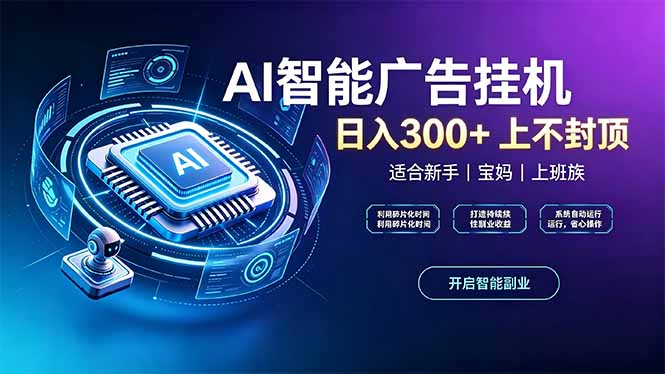 上班族、宝妈的被动副业!AI广告挂机24小时自动跑-龙大资源