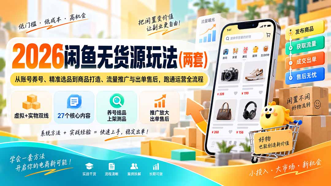 2026闲鱼无货源玩法(两套-龙大资源