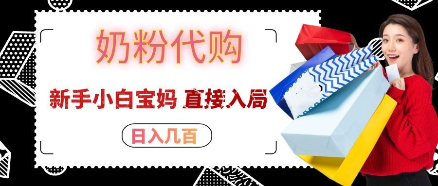拼多多奶粉代购一单大几十,日入几百,新手小白宝妈直接入局!-龙大资源
