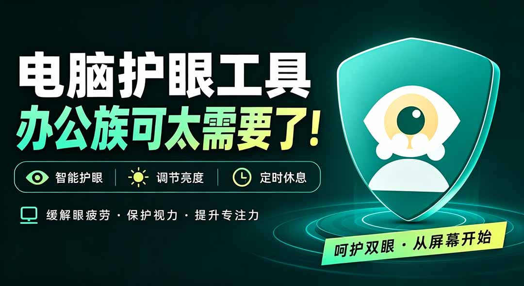 天天盯着个屏幕,没护眼工具怎么行?免费电脑蓝光护眼应用来了,还有宠物定时提醒你休息 护眼宝-龙大资源