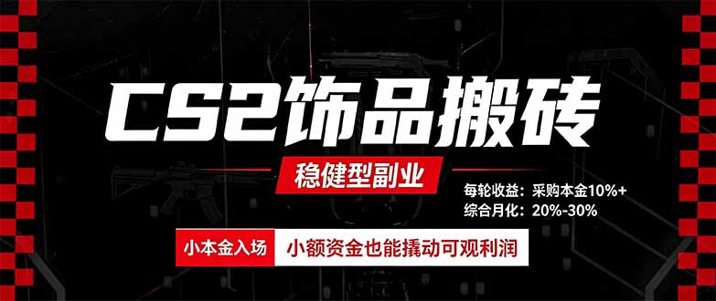 CS2饰品搬砖,每轮收益为采购本金的10%+,综合月化为20-30%,稳健型副业-龙大资源