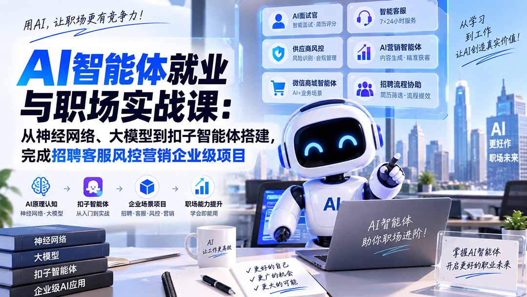 AI智能体就业与职场实战课:从神经网络、大模型到扣子智能体搭建,完成招聘客服风控营销企业级项目-龙大资源