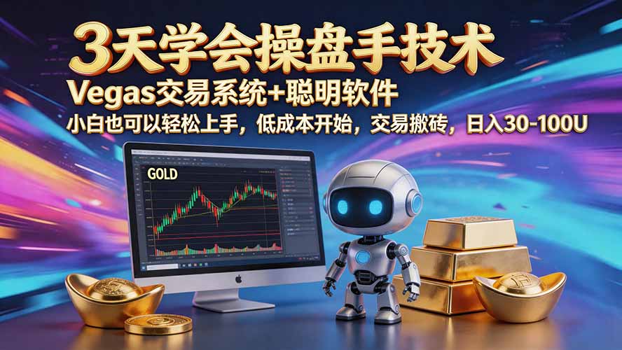 三天学会操盘手技术【顺势而为第八期】Vegas交易技术+聪明软件,日赚50-300U-龙大资源