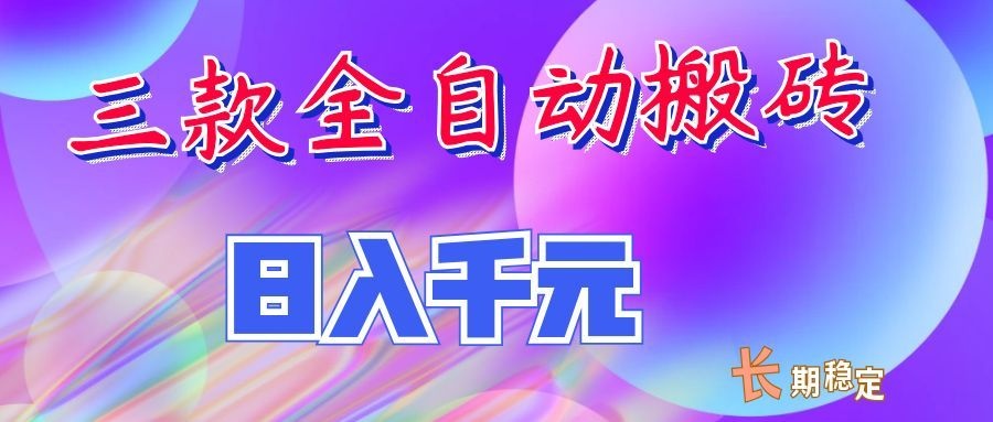 两款全自动搬砖独家首发,日入千元,长期稳定的副业项目!-龙大资源