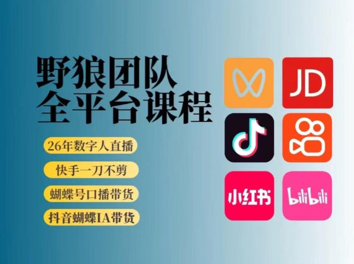 野狼团队2026新版全平台短视频带货教学,打开流量突破口,开始Ai带货(更新0913)-龙大资源