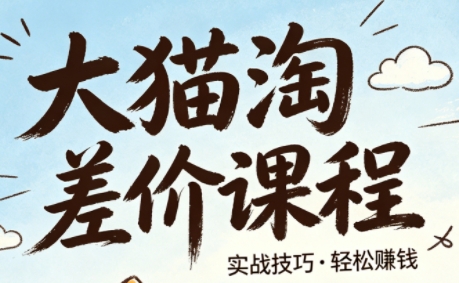 大猫淘差价课程(更新8月)-龙大资源