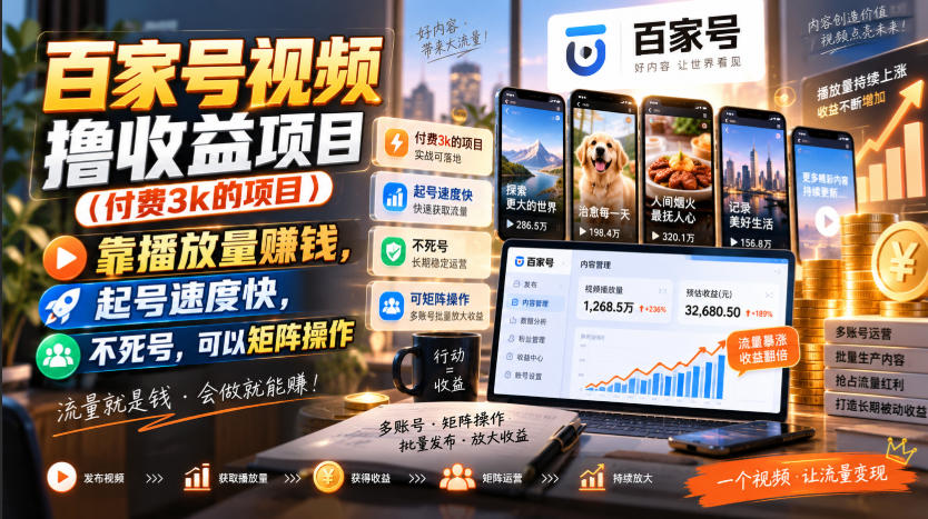 百家号视频撸收益项目(付费3k的项目),靠播放量賺钱,起号速度快,不死号,可以矩阵操作-龙大资源
