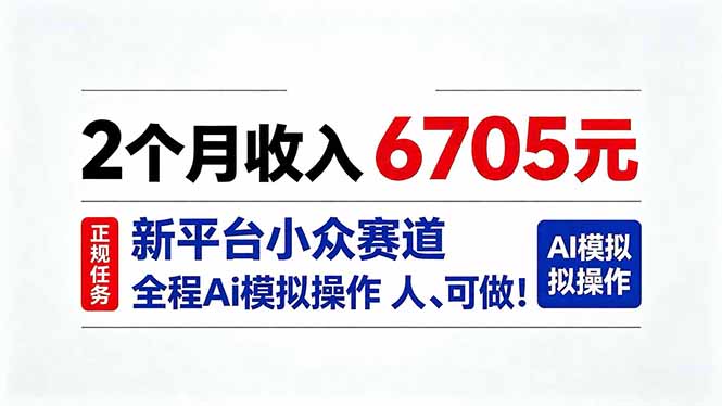 2个月收入6705元,最新平台小众赛道,全程Ai操作人人可做!-龙大资源