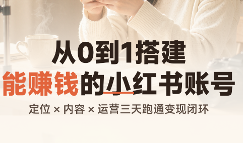 从0到1搭建能赚钱的小红书账号-龙大资源