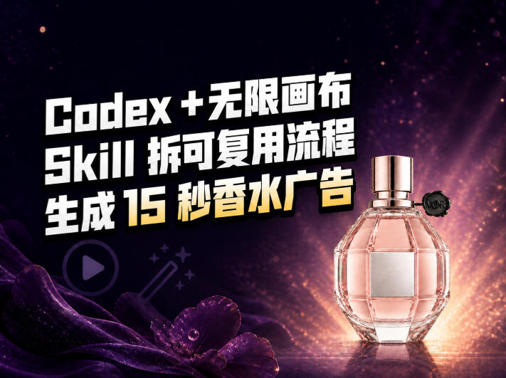 我把Amazon香水视频拆成Codex Skill：无限画布负责最后15秒-龙大资源