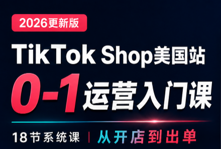 无涯雷神出海·TikTokShop美国站0基础运营课-龙大资源