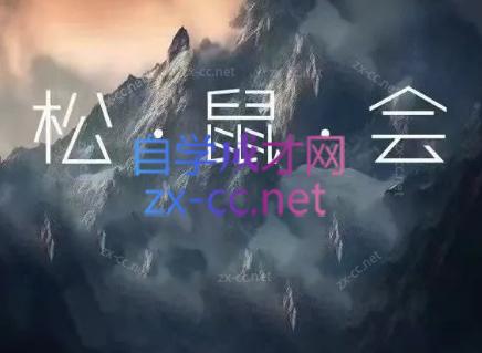 松鼠会电商VIP课程(更新8月)-龙大资源