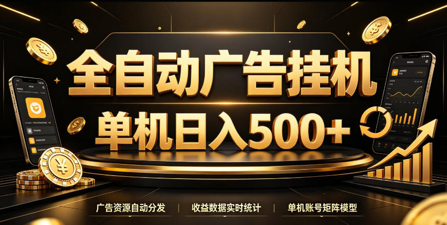 全自动广告挂G,单机500+,百度旗下正规广告变现平台,长期稳定【揭秘】-龙大资源