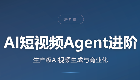 AI短视频Agent进阶-龙大资源