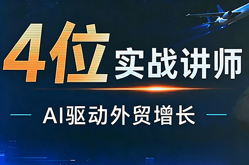 邹先华·AI+外贸实战直播课(26.08.31)-龙大资源