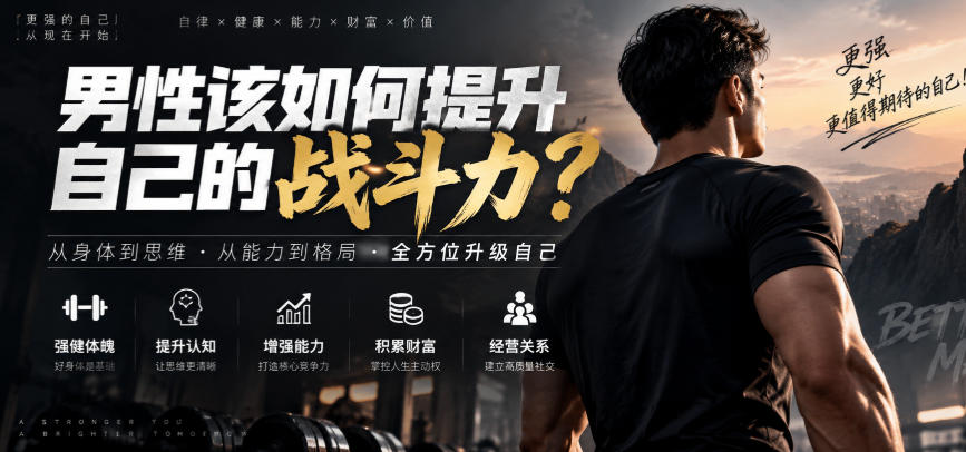 付费文章:男性该如何提升自己的战斗力?-龙大资源