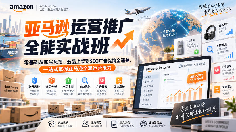 亚马逊运营推广全能实战班|零基础从账号风控、选品上架到SEO广告促销全通关,一站式掌握亚马逊全套运营能力-龙大资源