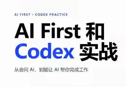 AIFirst和Codex实战课程(更新)-龙大资源