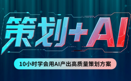 卡修老师·【策划+Ai】2.0版 借助Ai完成高质量策划方案-龙大资源