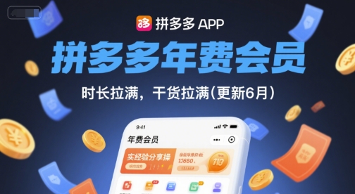 拼多多年费会员,实经验分享操,时长拉满,干货拉满(更新260914)-龙大资源