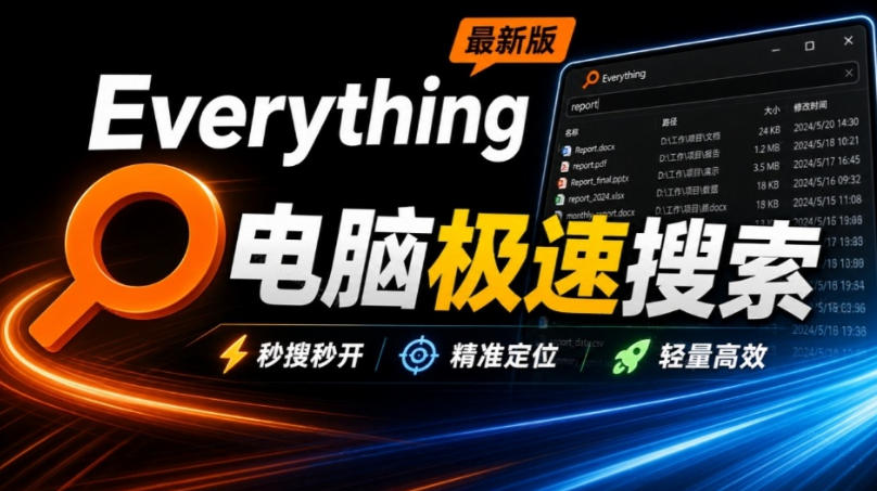 Everything最新版,电脑极速搜索!最佳电脑文件搜索工具,几秒检索几百G的文件,必装电脑应用-龙大资源