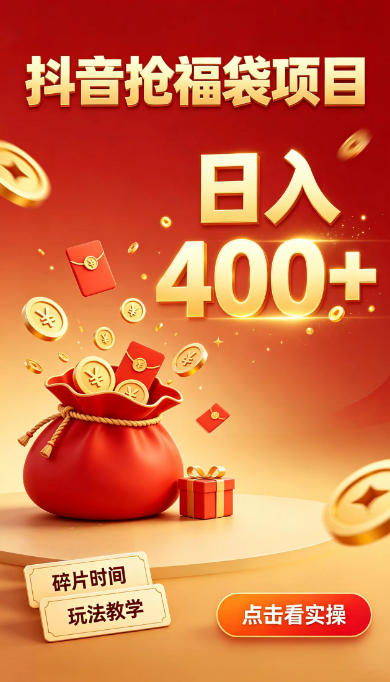抖音抢福袋副业,零成本上手,碎片时间就能玩,别瞎刷抖音,直播间福袋玩法,普通人也能薅福利【揭秘】-龙大资源