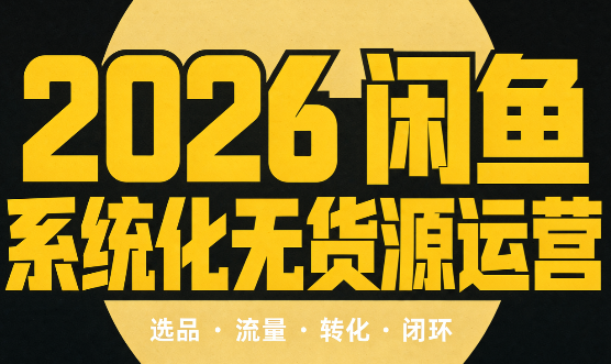 奇异果·2026闲鱼系统化无货源运营(两套)-龙大资源