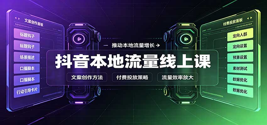 抖音本地流量线上课：账号搭建拍摄剪辑，文案创作与付费投放教学-龙大资源