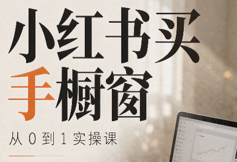 大糖老师·小红书买手橱窗从0到1实操课-龙大资源