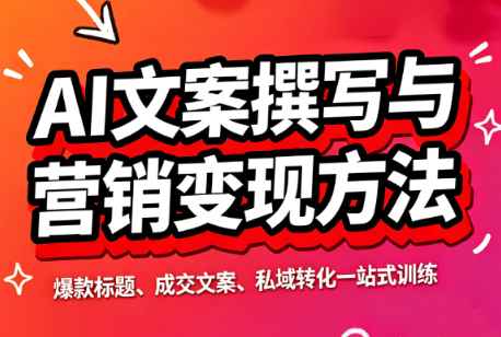 智涵·AI文案撰写与营销变现方法-龙大资源