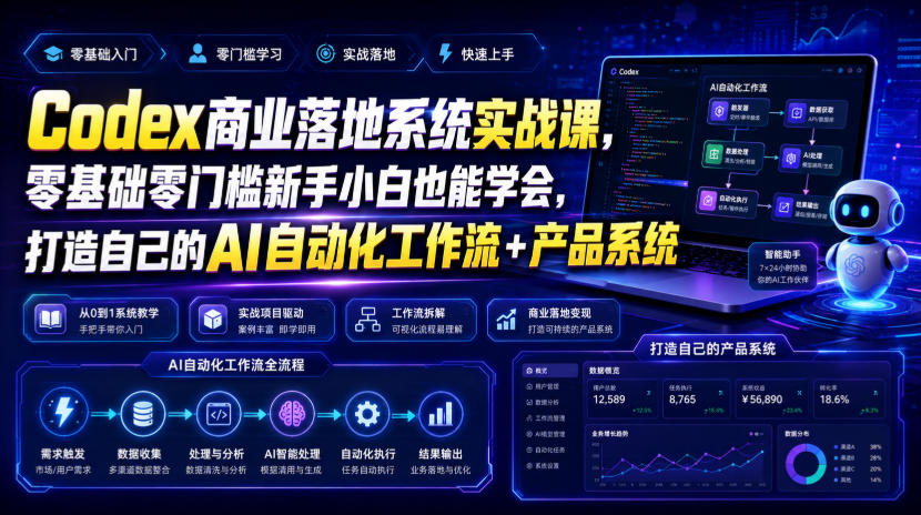 Codex商业落地系统实战课,零基础零门槛新手小白也能学会,打造自己的AI自动化工作流+产品系统(更新)-龙大资源