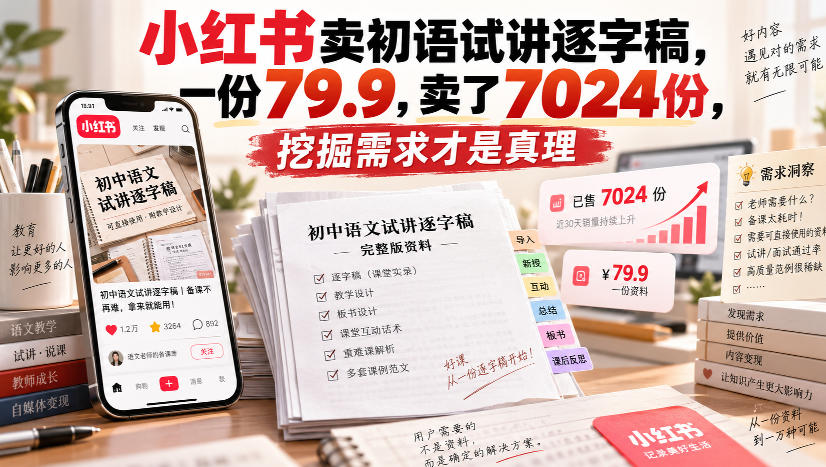 小红书卖初语试讲逐字稿,一份79.9,卖了7024份,挖掘需求才是真理-龙大资源