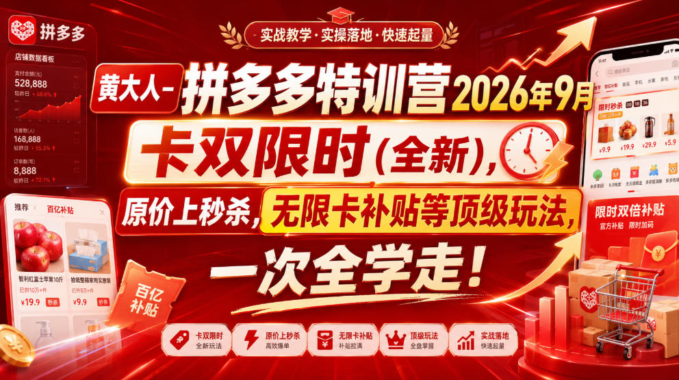黄大人-拼多多特训营2026年9月,卡双限时(全新),原价上秒杀,无限卡补贴等顶级玩法,一次全学走!(更新0913)-龙大资源