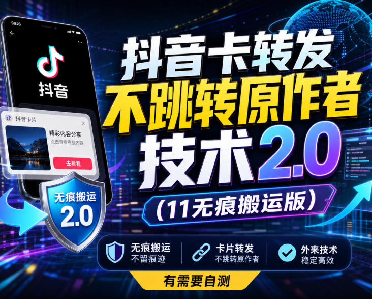 抖音卡转发不跳转原作者技术2.0(11无痕搬运版),外来技术,有需要自测-龙大资源