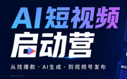 丰米AI·AI短视频启动营-龙大资源