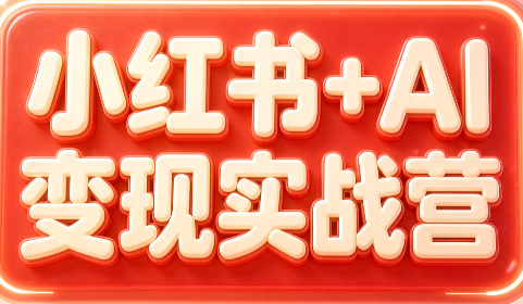 群响·小红书+AI变现实战营-龙大资源