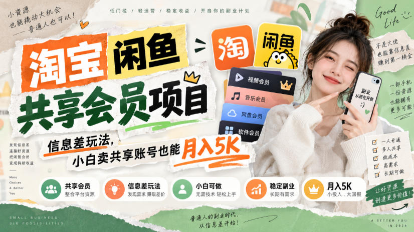 淘宝闲鱼共享会员项目,信息差玩法,小白卖共享账号也能月入5K-龙大资源