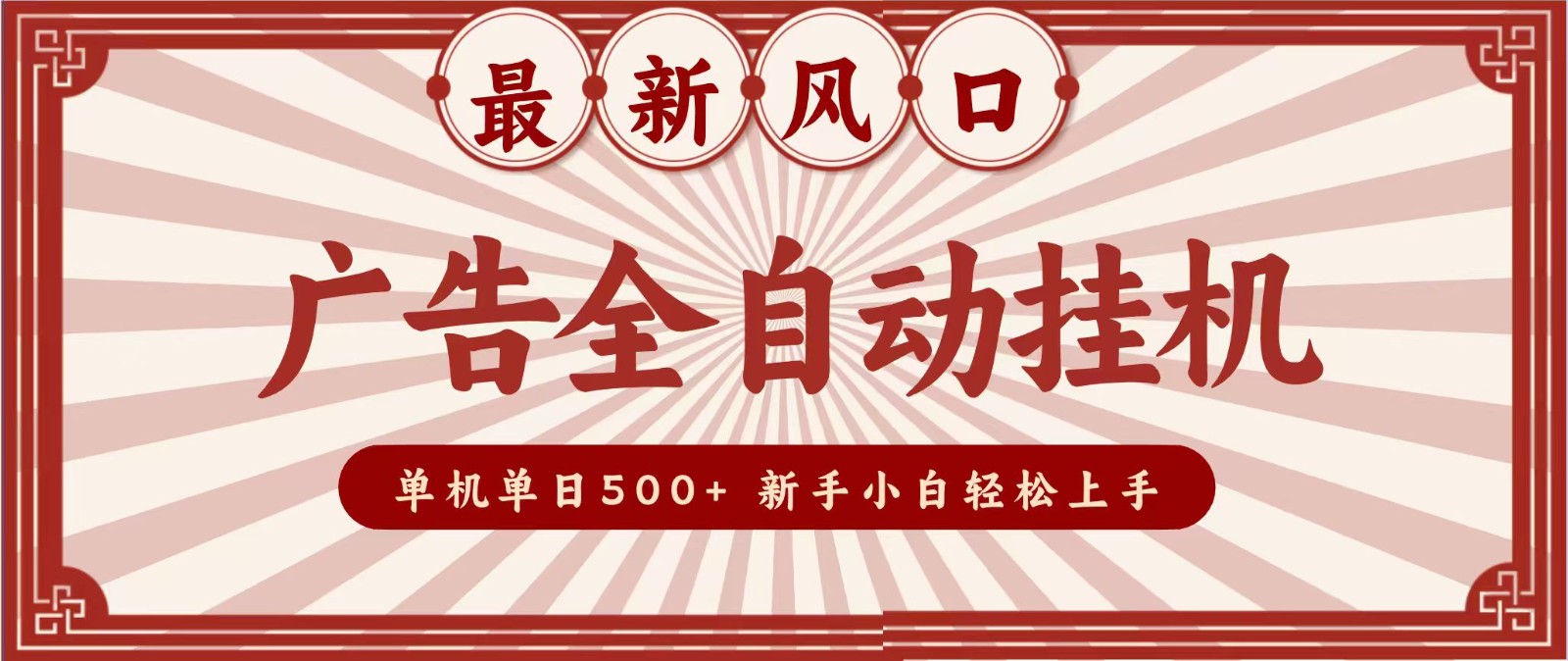 2026最新风口 广告全自动挂机,单机单日500+ 电脑越多收益越大,新手小白轻松上手-龙大资源