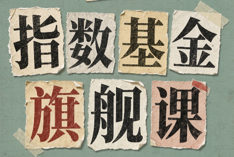指数基金旗舰课·从零建立一套能自己判断的投资体系-龙大资源