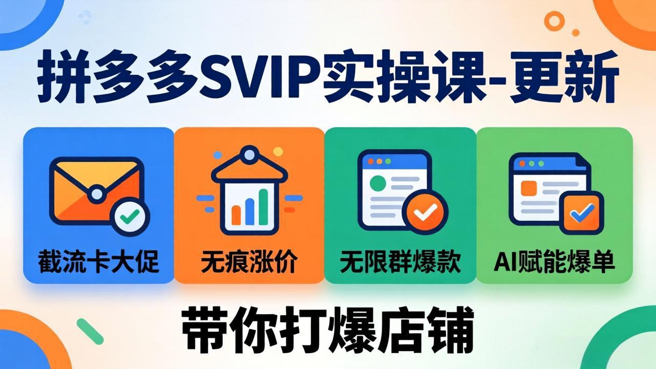 拼多多SVIP实操课-26年7月,截流卡大促+无痕涨价+无限群爆款+AI赋能爆单新玩法,带你打爆店铺-龙大资源
