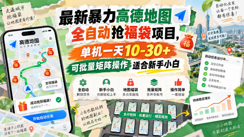 最新暴力高德地图全自动抢福袋项目，单机一天10-30+可批量矩阵操作适合新手小白-龙大资源