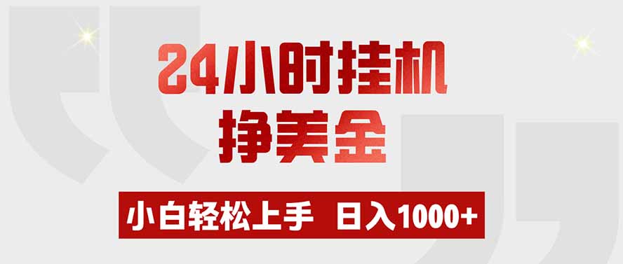 24小时挂机挣美金,小白轻松上手,日入1000+-龙大资源