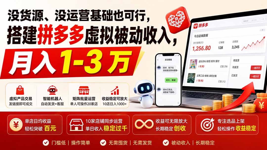 没货源、没运营基础也可行,搭建多多虚拟被动收入,月入 1-3 万-龙大资源