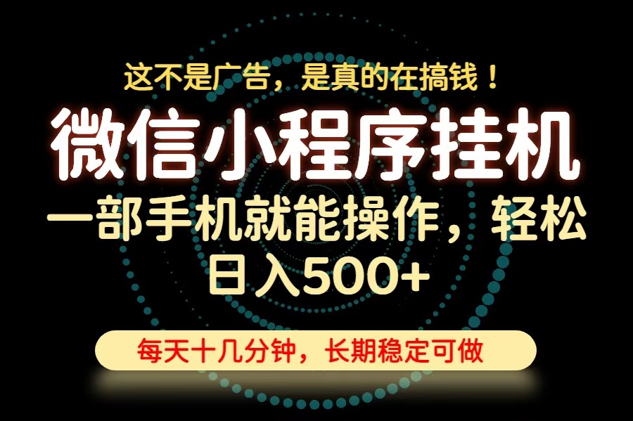 26年下半年最新小程序挂机,只需一部手机,轻松日入500+,长期稳定可做-龙大资源