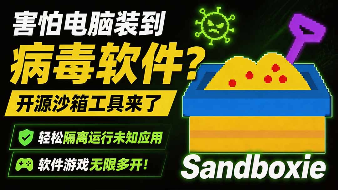 害怕电脑装到病毒软件?开源沙箱工具来了,轻松隔离运行未知应用,还能软件游戏无限多开!Sandboxie-龙大资源