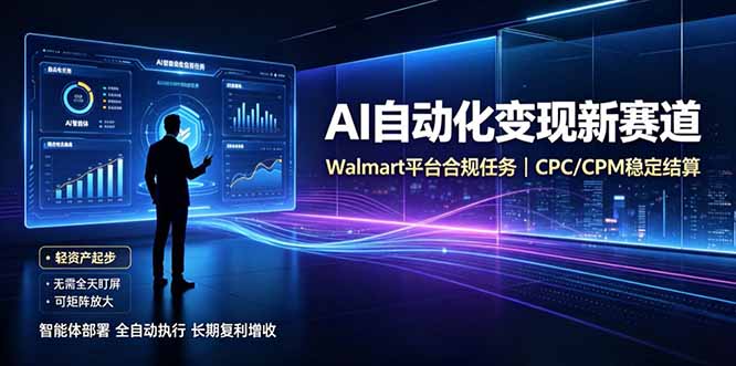 AI智能数据与流量平台日收300+｜自动化流量变现新项目-龙大资源