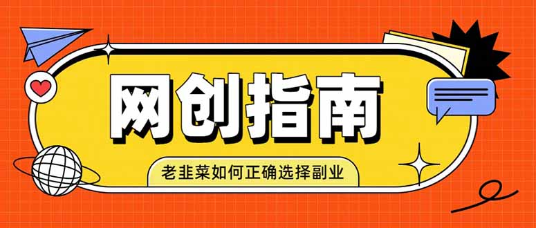 老韭菜必看的网创指南!了解项目类型,才能找到好的项目,才能拿到想要的结果-龙大资源